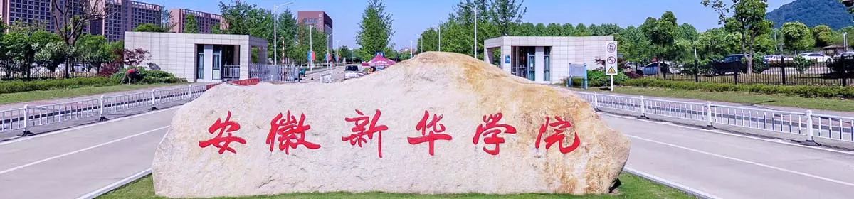 Anhui Xinhua University campus