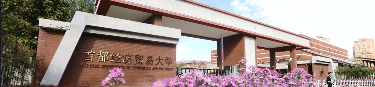 Capital University of Economics and Business campus