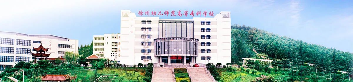 Xuzhou Kindergarten Teachers College campus