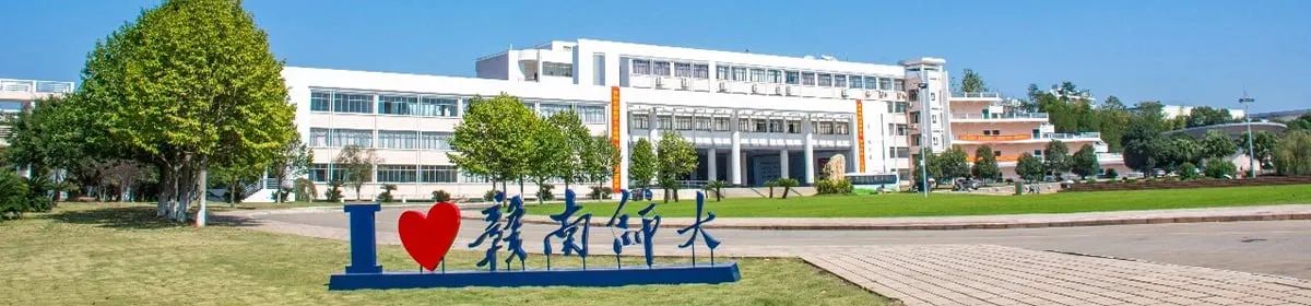 Gannan Normal University campus