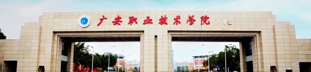 Guang'an Vocational & Technical College campus