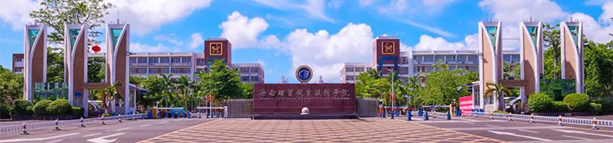 Hainan College of Economics and Business campus