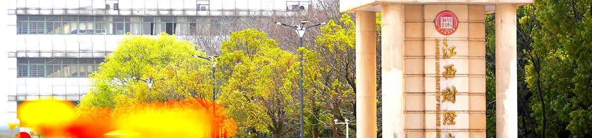 Jiangxi University of Finance and Economics campus