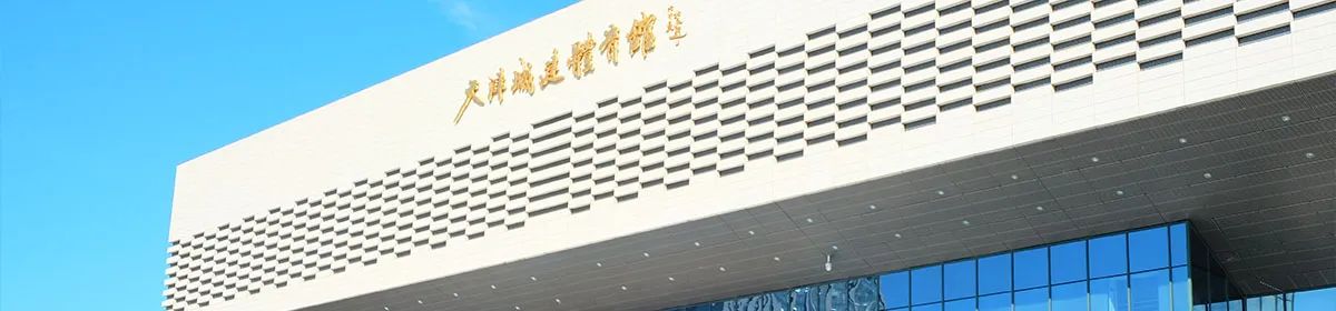 Tianjin Chengjian University campus