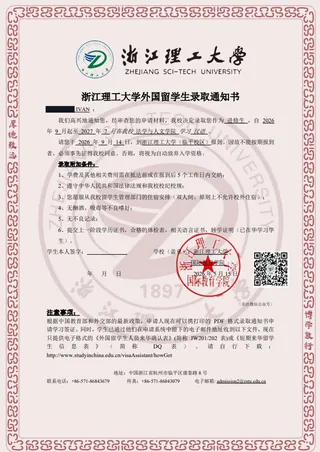 录取通知书 — 浙江理工大学
