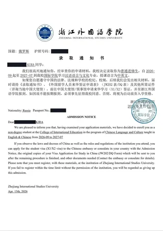 录取通知书 — 浙江外国语学院