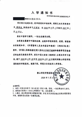 录取通知书 — 鞍山师范学院