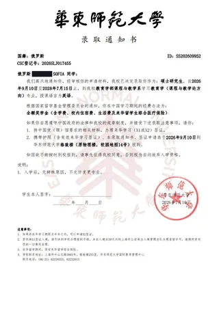 录取通知书 — 华东师范大学