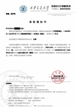 录取通知书 — 西安交通大学