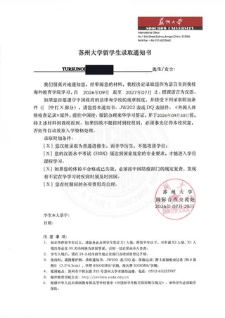 录取通知书 — 苏州大学