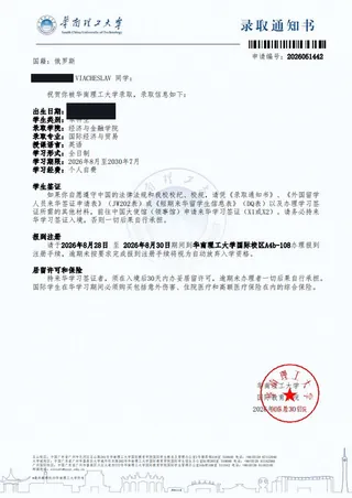 录取通知书 — 华南理工大学