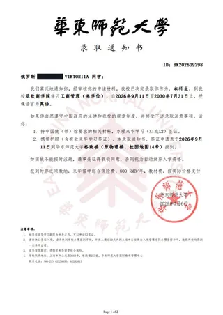 录取通知书 — 华东师范大学